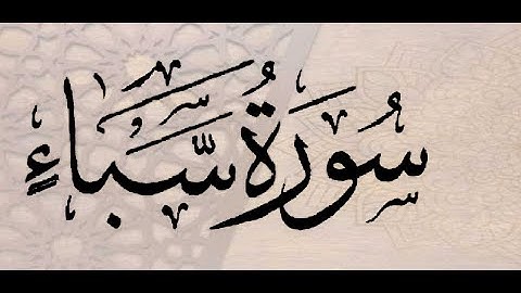 HD سورة سبأ -الشيخ عيسى عمر سناكوا
