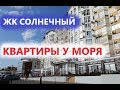 Купить, снять квартиру в Анапе. ЖК Солнечный - обзор 2018