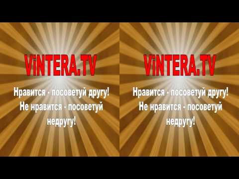 ViNTERA.TV 'Нравится - посоветуй другу! Не нравится - посоветуй недругу!' 3D