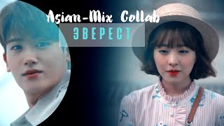 ㄴAsian-Mix COLLAB - [Эверест] ㄱ