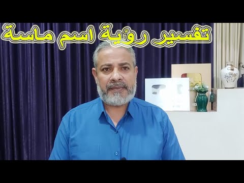 تفسير رؤية اسم ماسه في المنام اسماعيل الجعبيري