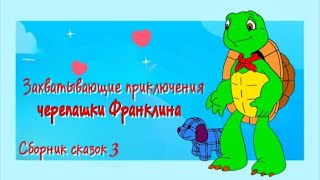 картинка: Черепашка Франклин Обманывает друзей, Боится нового учителя, Ревнует к сестре. Сборник Сказок 3