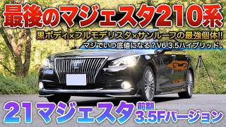 21マジェスタ】全く値段落ちない21系で唯一V6ハイブリッド採用の最高峰
