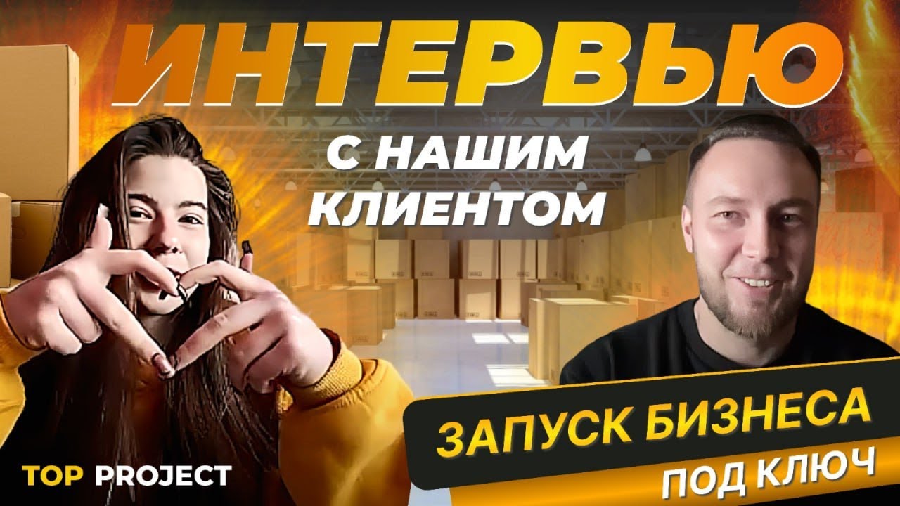 Интервью с нашим клиентом / Запуск бизнеса под ключ / С кофейни до ...