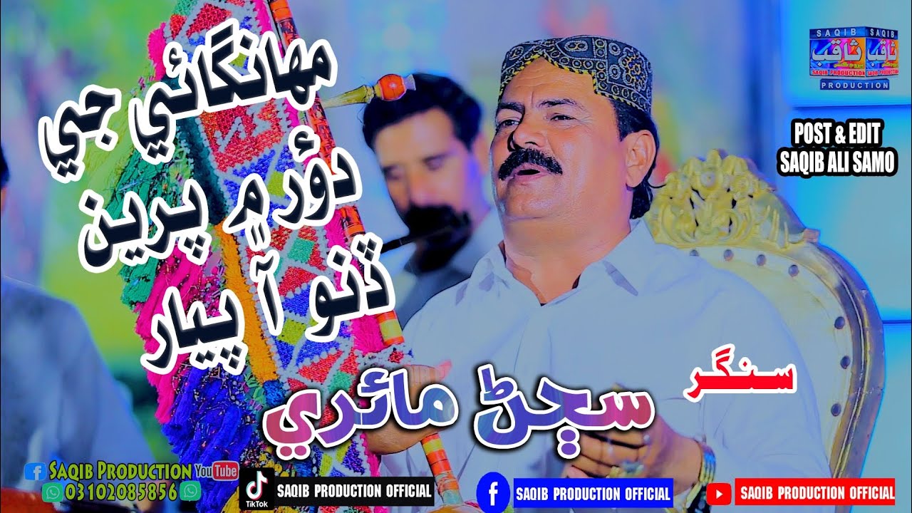 Mahangae Je Dour Me Preen Dino Aa Piyar | Singer Sajan Mairi | Album 01 ...