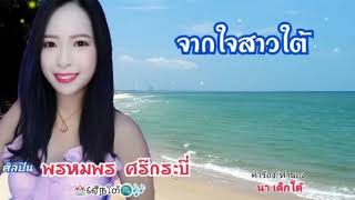 จากใจสาวใต้(ศิลปิน พรหมพร ศรีกระบี่#ติดต่องาน โทร0980583979_24มี.ค_2023