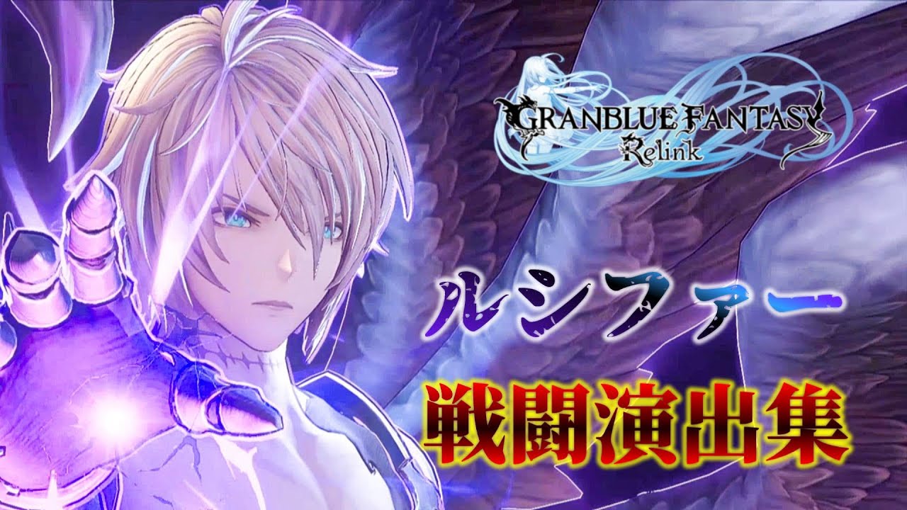 Granblue Fantasy Relink] Lucifer / New boss update / 4K - YouTube