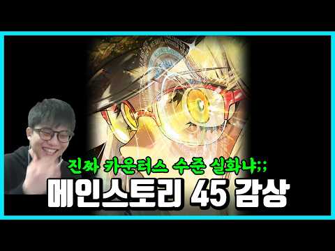 진짜 카운터스 수준 실화냐ㅋㅋ 메인스토리 45 감상