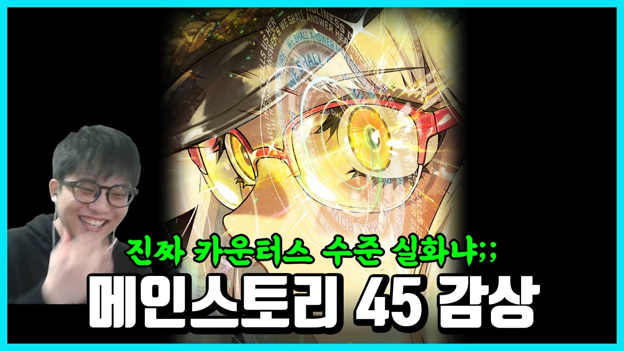 진짜 카운터스 수준 실화냐ㅋㅋ 메인스토리 45 감상