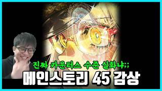 진짜 카운터스 수준 실화냐ㅋㅋ 메인스토리 45 감상