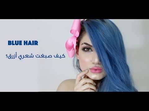 كيف اصبغ شعري بني فاتح حربيه