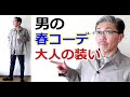 春に合わせたい大人コーディネートがこれだ！４０代５０代の粋な男性にお勧め！【メンズファッション】ブルーライン（ＢＬＵＥＬＩＮＥ）