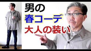 春に合わせたい大人コーディネートがこれだ！４０代５０代の粋な男性にお勧め！【メンズファッション】ブルーライン（ＢＬＵＥＬＩＮＥ）