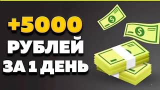 заработок в интернете заработок от 5000 рублей, заработок 2025 как заработать деньги в интернете