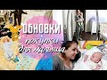 *VLOG* ПОКУПКИ ДЛЯ МАЛЫША👼 Новая одежда для новорожденного и другое