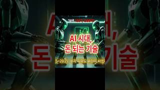 로봇 100억벌기.! #ai산업 #휴머노이드로봇 #재테크 #첨단산업 #첨단기술 #경제