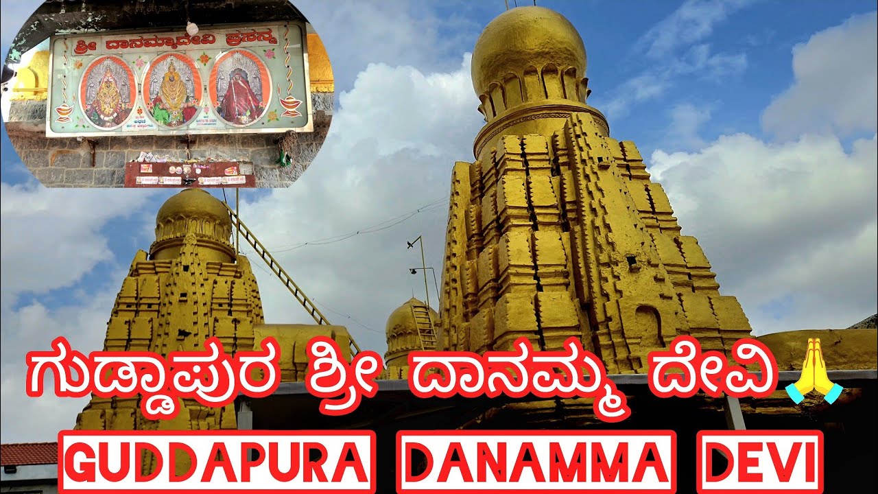 ಶಿವ ಶರಣೆ ಶ್ರೀ ದಾನಮ್ಮ ದೇವಿ ಮಹಿಮೆ|Guddapura Shree Danamma Devi Temple visit