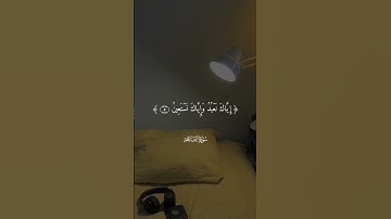 سورة الفاتحه بصوت القارء الشيخ ماهر المعيقلي #القرآن_الكريم #quran