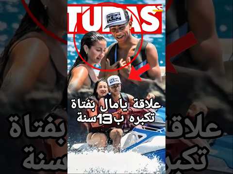 علاقة لامين يامال مع فاتي فاسكيز تثير الجدل
