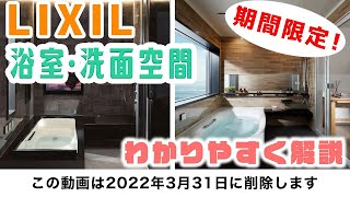 【期間限定公開】リクシルの浴室・洗面商品をプロが解説（新築&リフォーム）