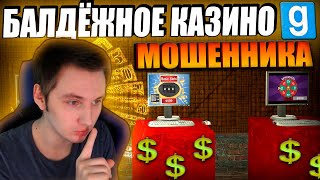 БАЛДЁЖНОЕ КАЗИНО от МОШЕННИКА | Garry's Mod [Dark Rp]