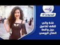 غادة والي ترد على اتهامها بسرقة تصميمات فنان روسي