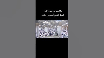 ما تيسر من سورة نوح تلاوة الشيخ #أحمد_بن_طالب