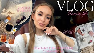 видео: УЛЕТАЕМ в ОТПУСК✈️| Собираем чемоданы| Что беру в полёт с ребёнком🧸| КЛАССНЫЕ находки в путешествие🌊 картинка: УЛЕТАЕМ в ОТПУСК✈️| Собираем чемоданы| Что беру в полёт с ребёнком🧸| КЛАССНЫЕ находки в путешествие🌊