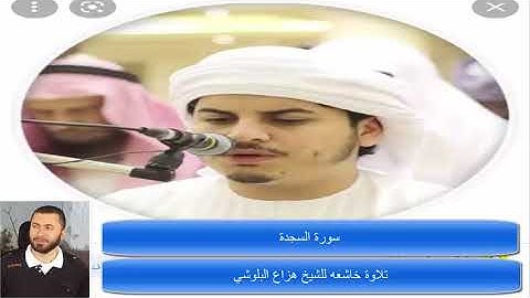 32   تلاوة خاشعه للشيخ هزاع البلوشي    سورة السجدة   مكررة 5 مرات