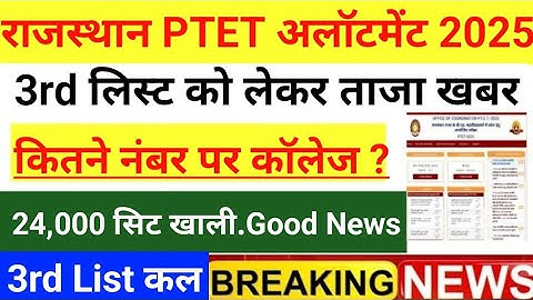 PTET College Allotment 2025 | PTET 3rd Counselling List 2025 | PTET 3rd List | PTET 2025 