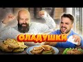 Испанцы пробуют оладьи.