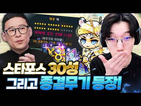 스타포스 30성&amp;<strong>amp</strong>;종결 무기 &amp;#39;데스티니&amp;#39; 등장!! 미쳐버린 신창섭 라이브 ㄷㄷㄷ또 <strong>다시</strong> 메이플 대격변ㄷㄷㄷ;; [메이플 라이브]