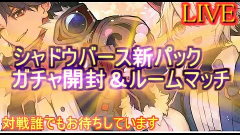 シャドバ ルームマッチ 顔合わせ