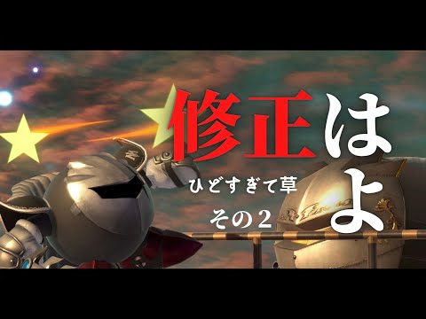即死コンボをかき消されるメタナイト【スマブラSP】