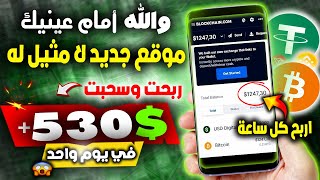 إثبات ربح وسحب 525$ دولار في يوم واحد | اربح المال كل ساعة | جديد الربح من الأنترنت 2023 BITBRAIN