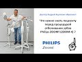 Что надо знать пациенту перед процедурой отбеливания Philips ZOOM! (он же ZOOM-4) ?