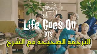 BTS Life Goes On Lyrics  (방탄소년단 Life Goes On 가사)  مترجمة عربي (arabic sub)