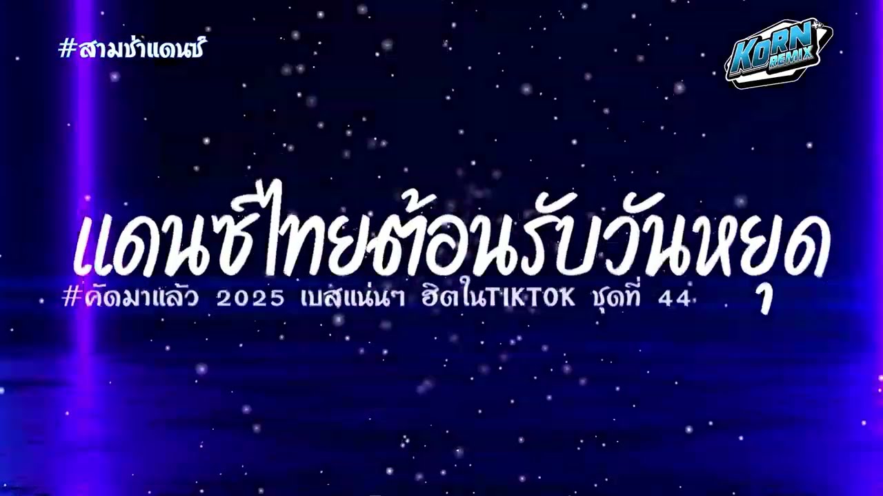 #เบสแน่นๆ🔥 รวมแดนซ์ไทยต้อนรับวันหยุด ฮิตในTIKTOK  2025  V.สามช่า ชุดที่ 44 KORNREMIX