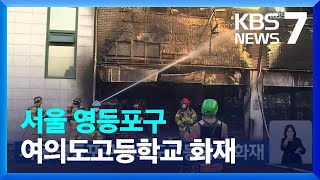 서울 영등포구 여의도고등학교 화재 / KBS  2022…
