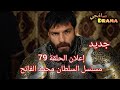  جديد إعلان الحلقة 79 مسلسل السلطان محمد الفاتح مترجم تشويقات