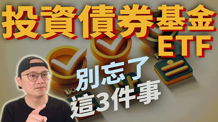 投资债券基金ETF别忘了这三件事|债券ETF|复合债|美股ETF|指数化投资|投资美股ETF|资产配置|投资理财|被动收入|先锋领航|先锋基金|指数型基金|VGIT BND 富兰克林精选收益基金 - 天天要闻
