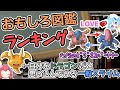 【ドラクエ】ヒドい!?辛辣!?面白モンスター図鑑ランキングベスト10!!【ゆっくり解説】