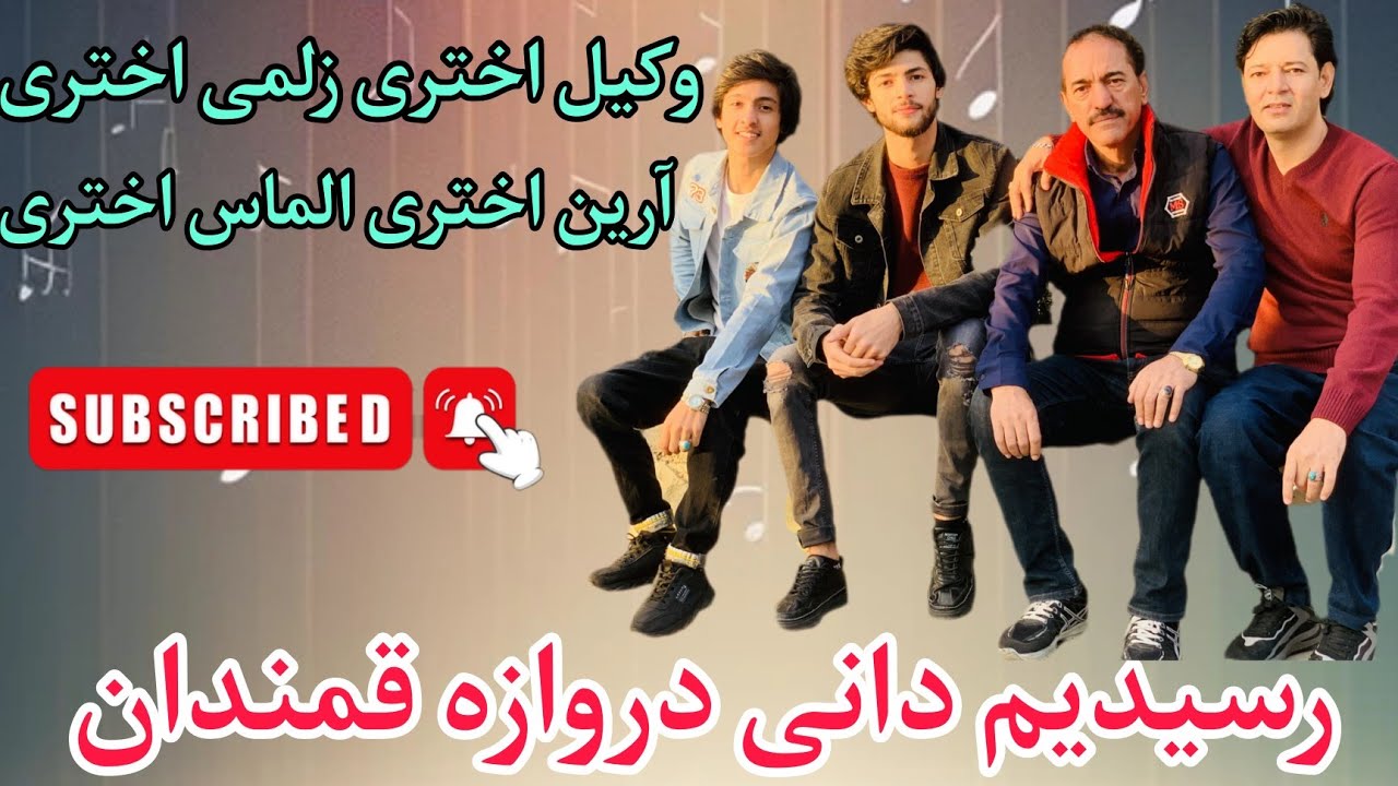 آهنگ شیرین جانم دلی تو ره کی برده وکیل اختری زلمی اختری الماس اختری آرین اختری سبسکرایب کنید ممنون