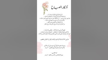 اذكار الصباح والمساء مكتوبة #اذكار_الصباح