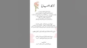 اذكار الصباح والمساء مكتوبة #اذكار_الصباح