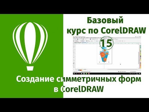 Создание симметричных форм в CorelDraw [Как рисовать в Кореле симметричные фигуры и объекты]