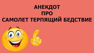 Анекдот про самолет терпящий бедствие
