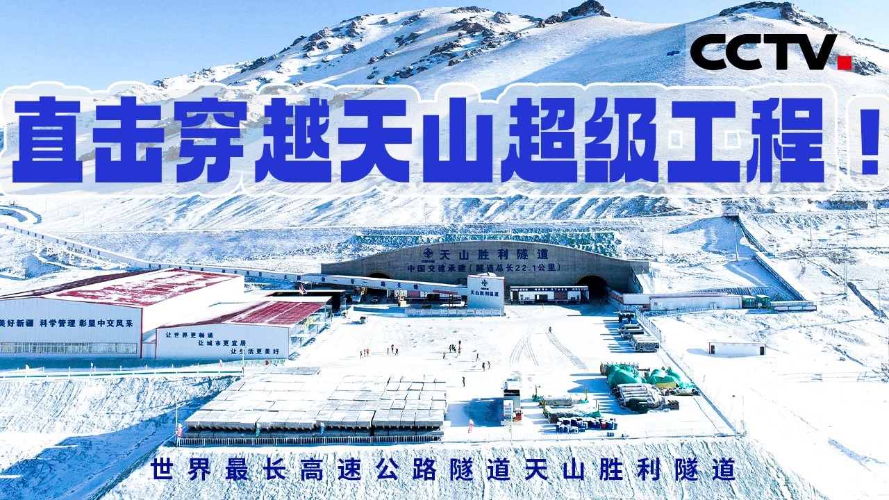直击穿越天山超级工程！世界最长高速公路隧道天山胜利隧道 贯通南北疆只需20分钟《大国建造》天山通途【CCTV纪录】
