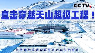 直击穿越天山超级工程！世界最长高速公路隧道天山胜利隧道 贯通南北疆只需20分钟《大国建造》天山通途【CCTV纪录】