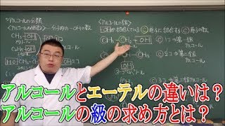 【高校化学】有機化学・脂肪族化合物⑤　アルコール（分類含む）とエーテル